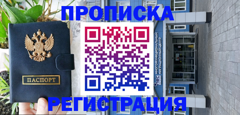 прописка для работы в Новокузнецке